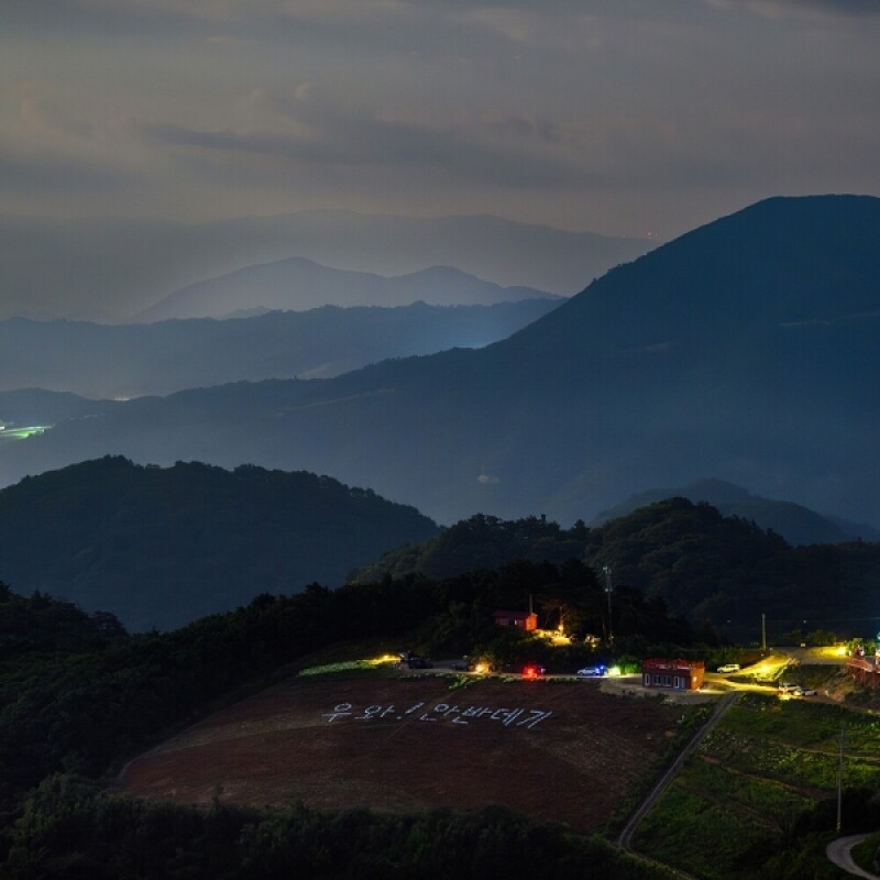 강릉안반데기관광농원,안반데기 별보기 체험 차박캠핑